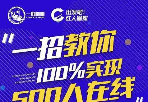 尼克派：新号起号500人在线私家课，1天极速起号原理/策略/步骤拆解 - 冒泡网-冒泡网