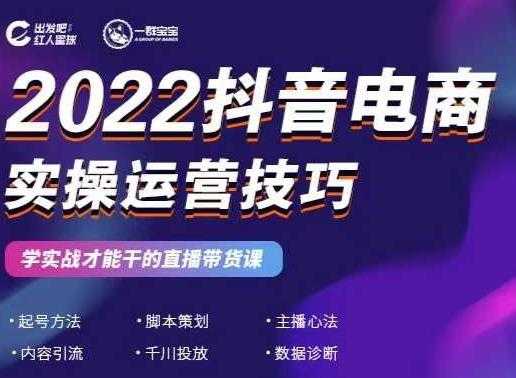 2022抖音电商实操运营技巧，红人星球&一群宝宝，学实战才能干的直播带货课 - 冒泡网-冒泡网