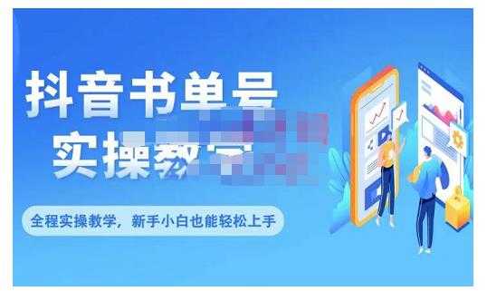 抖音书单号零基础实操教学，0基础可轻松上手，全方面了解书单短视频领域 - 冒泡网-冒泡网