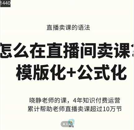 晓静老师-直播卖课的语法课，直播间卖课模版化+公式化卖课变现 - 冒泡网-冒泡网