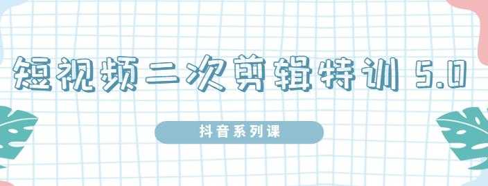 陆明明·短视频二次剪辑特训5.0，1部手机就可以操作，0基础掌握短视频二次剪辑和混剪技 - 冒泡网-冒泡网