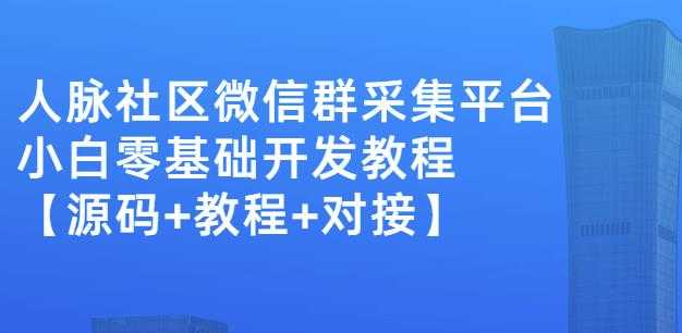 外面卖1000的人脉社区微信群采集平台小白0基础开发教程【源码+教程+对接】 - 冒泡网-冒泡网