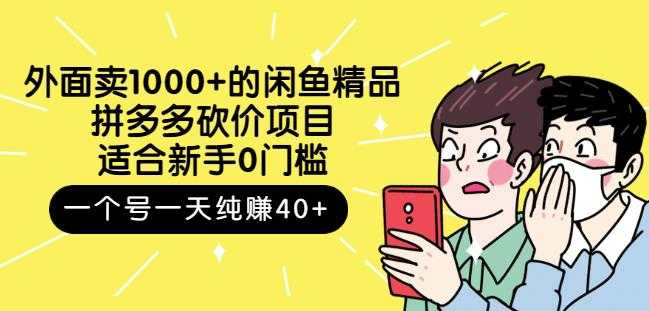 跳至主内容外面卖1000+的闲鱼精品：拼多多砍价项目，一个号一天纯赚40+适合新手0门槛 - 冒泡网-冒泡网