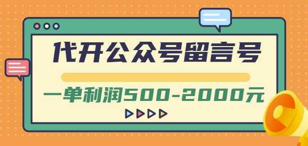 外面卖1799的代开公众号留言号项目，一单利润500-2000元【视频教程】 - 冒泡网-冒泡网