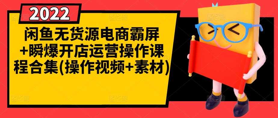 闲鱼无货源电商霸屏+瞬爆开店运营操作课程合集(操作视频+素材) - 冒泡网-冒泡网