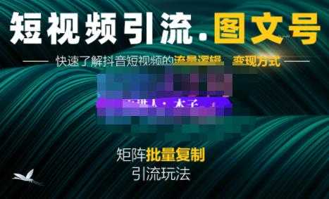 图片[1]-蟹老板·短视频引流-图文号玩法超级简单，可复制可矩阵价值1888元-冒泡网