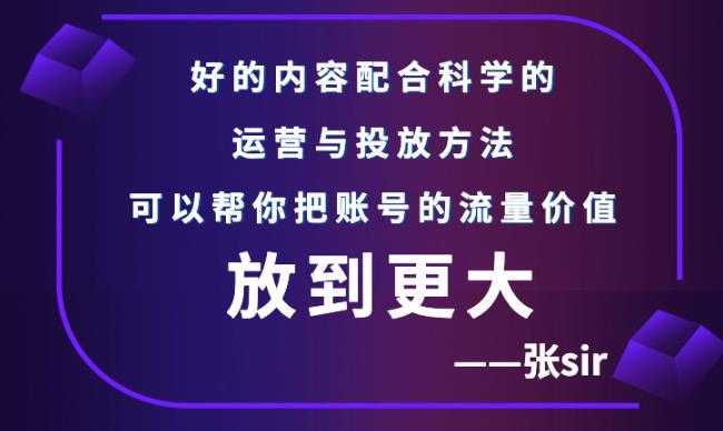 张sir账号流量增长课，告别海王流量，让你的流量更精准 - 冒泡网-冒泡网