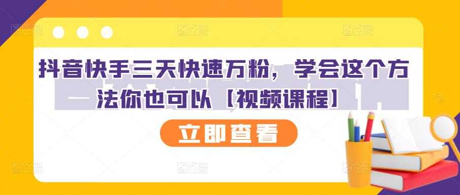 抖音快手三天快速万粉，学会这个方法你也可以【视频课程】 - 冒泡网-冒泡网