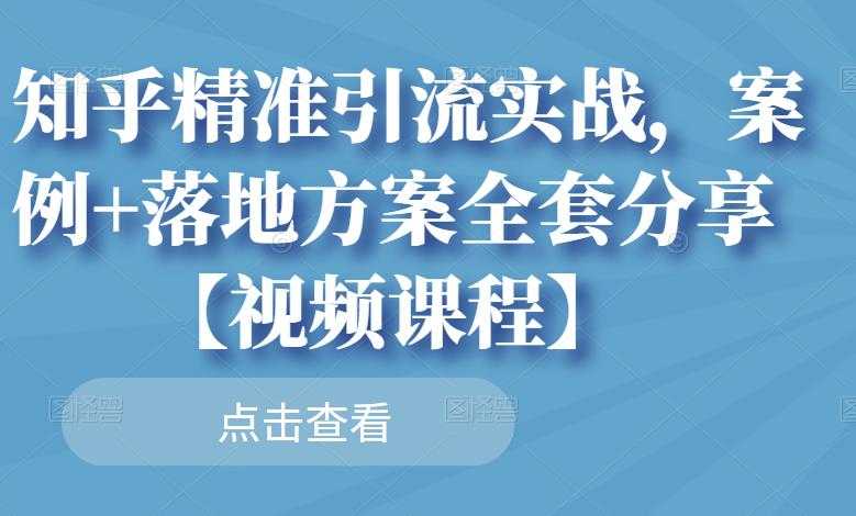 知乎精准引流实战，案例+落地方案全套分享【视频课程】 - 冒泡网-冒泡网