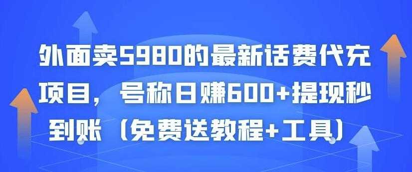 外面卖5980的最新话费代充项目，号称日赚600+提现秒到账（免费送教程+工具） - 冒泡网-冒泡网