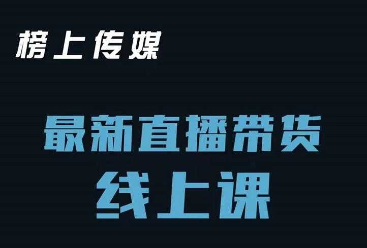 图片[1]-榜上传媒小汉哥-直播带货线上课：各种起号思路以及老号如何重启等 - 冒泡网-冒泡网