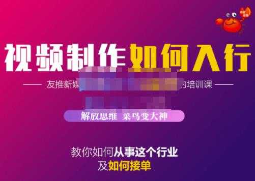 蟹老板·视频制作如何入行，教你如何从事这个行业以及如何接单 - 冒泡网-冒泡网