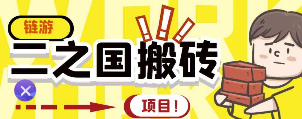 外面收费8888的链游‘二之国’搬砖项目，20开日收益400+【详细操作教程】 - 冒泡网-冒泡网