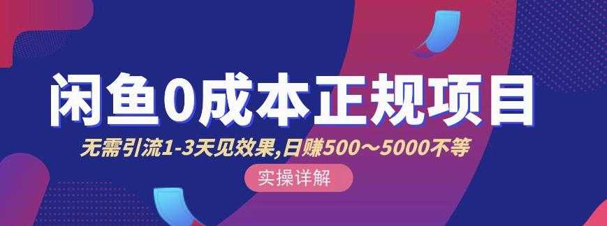 宇晨闲鱼无货源，十几节课程丰富讲诉闲鱼卖货技巧，价值6980 - 冒泡网-冒泡网