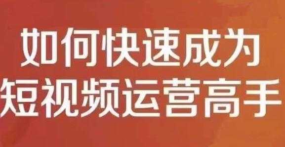 图片[1]-孤狼短视频运营实操课，零粉丝助你上热门，零基础助你热门矩阵 - 冒泡网-冒泡网