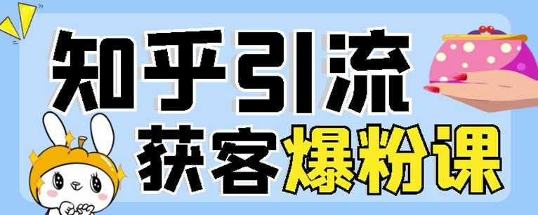 图片[1]-2022船长知乎引流+无脑爆粉技术：每一篇都是爆款，不吹牛，引流效果杠杠的 - 冒泡网-冒泡网