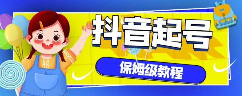 抖音独家起号教程，从养号到制作爆款视频【保姆级教程】 - 冒泡网-冒泡网