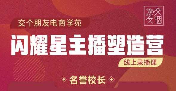 交个朋友:闪耀星主播塑造营2207期，3天2夜入门带货主播，懂人性懂客户成为王者销售 - 冒泡网-冒泡网