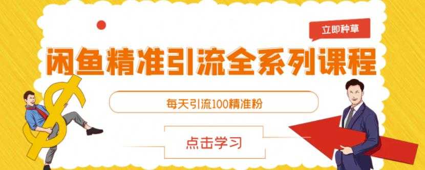 闲鱼精准引流全系列课程，每天引流100精准粉【视频课程】 - 冒泡网-冒泡网