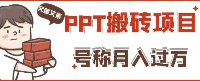 外面收费999的小红书PPT搬砖项目：实战两个半月赚了5W块，操作简单！ - 冒泡网-冒泡网