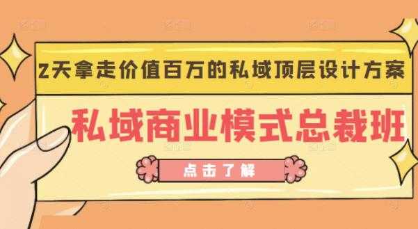 桔子会《私域商业模式总裁班》2天拿走价值百万的私域顶层设计方案 - 冒泡网-冒泡网