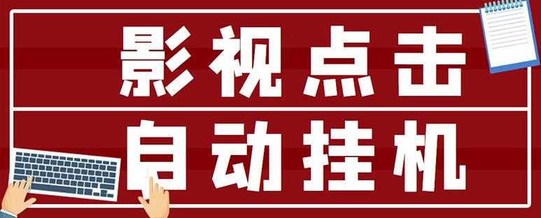 最新影视点击全自动挂机项目，一个点击0.038，轻轻松松日入300+ - 冒泡网-冒泡网