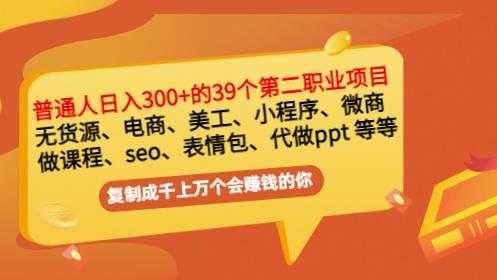 图片[1]-普通人日入300+年入百万+39个副业项目：无货源、电商、小程序、微商等等！-冒泡网