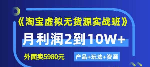 程哥《淘宝虚拟无货源实战班》线上第四期：月利润2到10W+（产品+玩法+资源) - 冒泡网-冒泡网