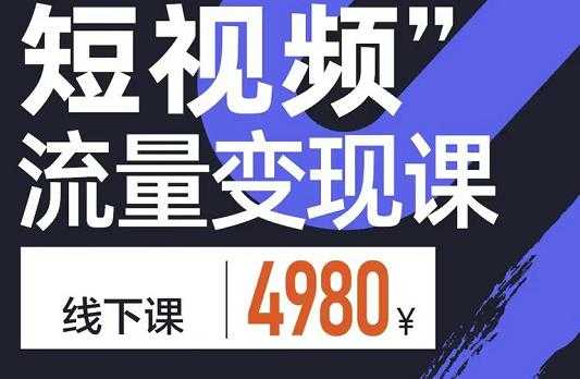 参哥·短视频流量变现课，学成即可上路，抓住时代的红利 - 冒泡网-冒泡网