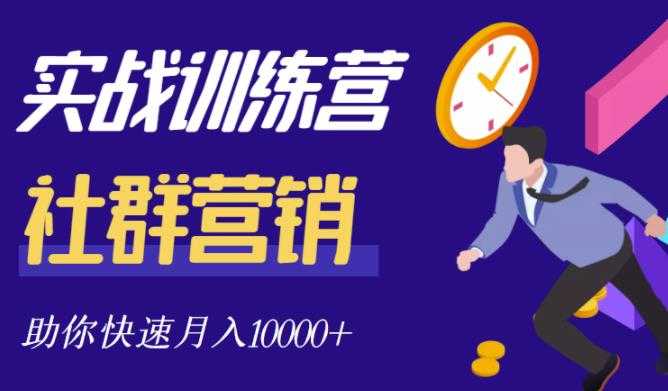 社群营销全套体系课程，助你了解什么是社群，教你快速步入月营10000+ - 冒泡网-冒泡网