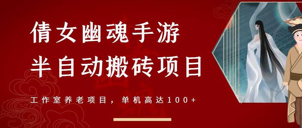 倩女幽魂手游半自动搬砖，工作室养老项目，单机高达100+【详细教程+一对一指导】 - 冒泡网-冒泡网