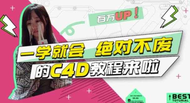 图片[1]-小莫·C4D大作战：百万UP的光之教程，一学就会绝对不废 - 冒泡网-冒泡网