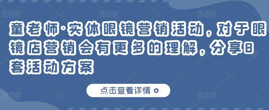 图片[1]-童老师·实体眼镜营销活动，对于眼镜店营销会有更多的理解，分享8套活动方案 - 冒泡网-冒泡网