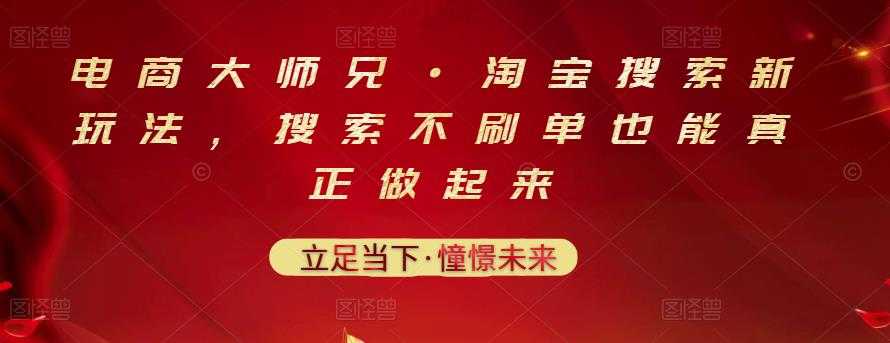 电商大师兄·淘宝搜索新玩法，搜索不刷单也能真正做起来 - 冒泡网-冒泡网