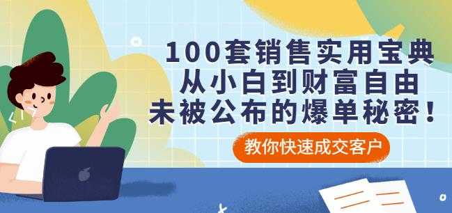 100套销售实用宝典：从小白到财富自由，未被公布的爆单秘密！ - 冒泡网-冒泡网