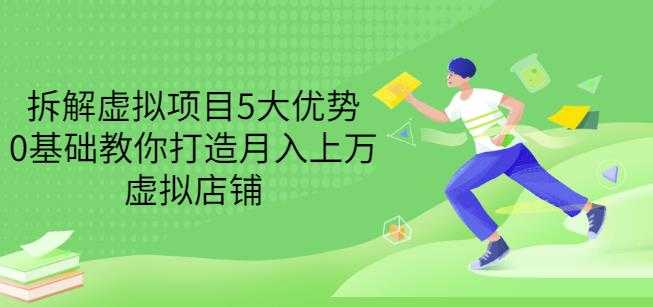 拆解虚拟项目5大优势，0基础教你打造月入上万虚拟店铺（无水印） - 冒泡网-冒泡网