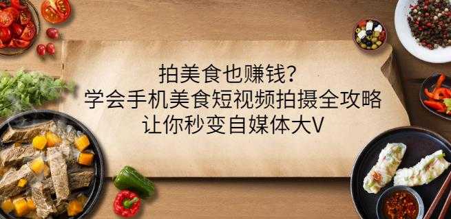 拍美食也赚钱？学会手机美食短视频拍摄全攻略，让你秒变自媒体大V - 冒泡网-冒泡网