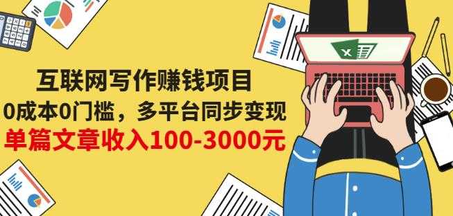 互联网写作赚钱项目：0成本0门槛，多平台同步变现，单篇文章收入100-3000元 - 冒泡网-冒泡网