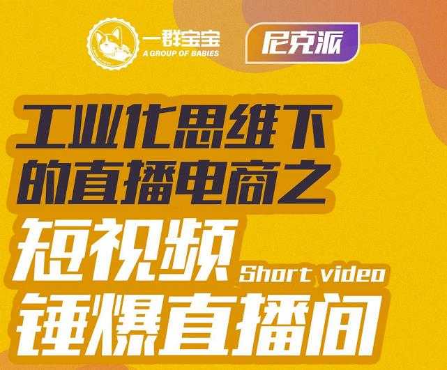 尼克派·工业化思维下的直播电商之短视频锤爆直播间，听话照做执行爆单 - 冒泡网-冒泡网