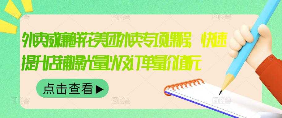 外卖威廉鲜花美团外卖专项课程，快速提升店铺曝光量以及订单量价值2680元 - 冒泡网-冒泡网