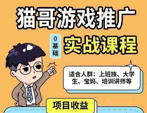 猫哥·游戏推广实战课程，单视频收益达6位数，从0到1成为优质游戏达人 - 冒泡网-冒泡网