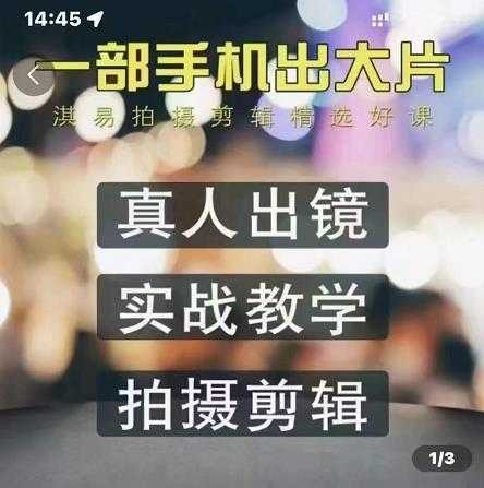 淇易拍摄剪辑精选好课，从入门到精通，176节掌握全面拍摄知识和剪辑技巧 - 冒泡网-冒泡网