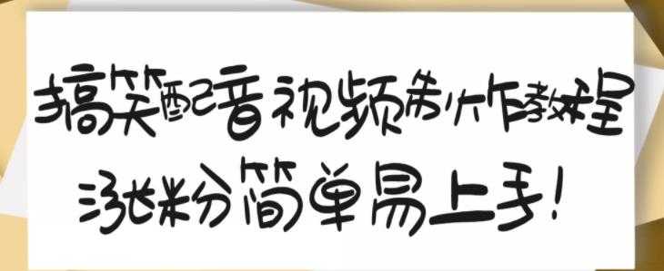 搞笑配音视频制作教程，大流量领域，简单易上手，亲测10天2万粉丝 - 冒泡网-冒泡网