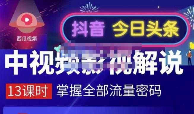 嚴如意·中视频影视解说—掌握流量密码，自媒体运营创收，批量运营账号 - 冒泡网-冒泡网