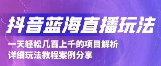 抖音最新蓝海直播玩法，3分钟赚30元，一天轻松1000+，只要你去直播就行【详细玩法教程】 - 冒泡网-冒泡网