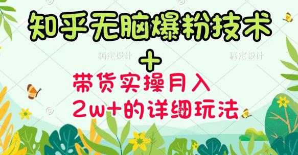 商梦网校-《知乎无脑爆粉技术》+图文带货月入2W+的玩法送素材 - 冒泡网-冒泡网