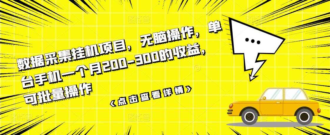 数据采集挂机项目，无脑操作，单台手机一个月200-300的收益，可批量操作 - 冒泡网-冒泡网