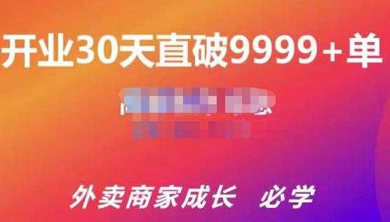 帝恩·外卖运营爆单课程（新店爆9999+，老店盘活），开业30天直破9999+单 - 冒泡网-冒泡网