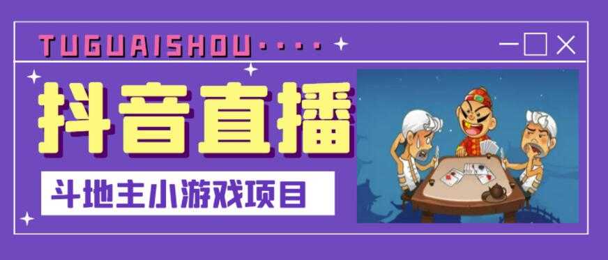 抖音斗地主小游戏直播项目，无需露脸，适合新手主播就可以直播 - 冒泡网-冒泡网