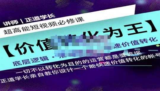 正道学长短视频必修课，教你设计一个能快速价值转化的账号 - 冒泡网-冒泡网